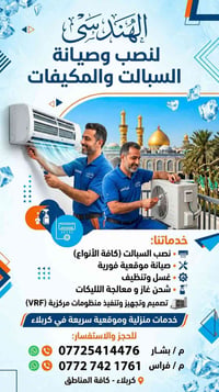 نصب مكيفات • صيانة فورية • كربلاء