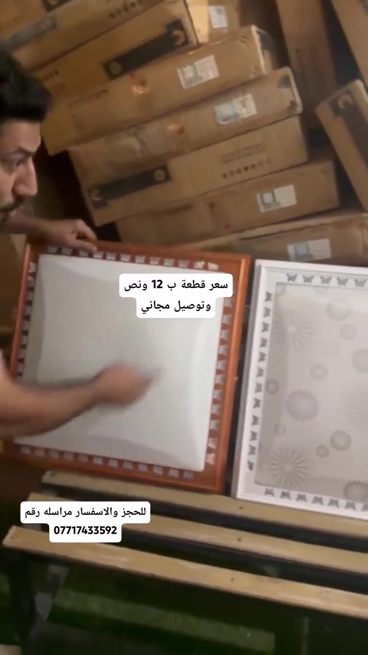 عرض تحطيم الأسعار سعر قطعة ب 12ونص

وتوصيل مجاني كل العراق

ينشد على سقف ثانوي وعلى سكف

تفحص يله تستلم طلب للحجز والاسفسار 

مراسله هذ رقم ***********
