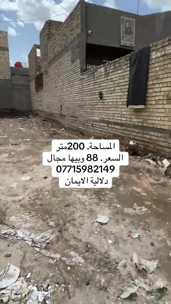 📞 *********** ➡️ 📲 اتصل الآن واحجز بيتك 🏢 مكتب دلالية الإيمان للعقار ✨ أحدث العروض العقارية ✨ 🏠 بيوت للبيع في بغداد بمواقع مميزة وأسعار مناسبة للجميع 📍 الموقع: سبع قصور – حي أور – الشعب 💰 أسعار تناسب ميزانيتك – في أرقى المناطق ⚠️ العرض للجادين فقط ✅ 📲 تواصل معنا عبر واتساب أو اتصال مباشر ⸻ #الشعب_الصيني_ماله_حل😂😂  #ترند #اكسبلور #بيوت_للبيع #عقارات_العراق
