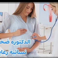 دكتورة ضحى • رعاية حوامل • بسماية