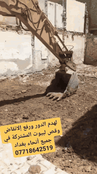 تفليش البيوت هدم الدور رفع الأنقاض في بغداد *********** لدينا آليات جاهزه في كافة العمل ترميم المنازل حدل الأرض؛
