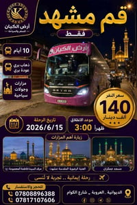 كروب ايران • بري ذهاب وعوده • مشهد 3ليال