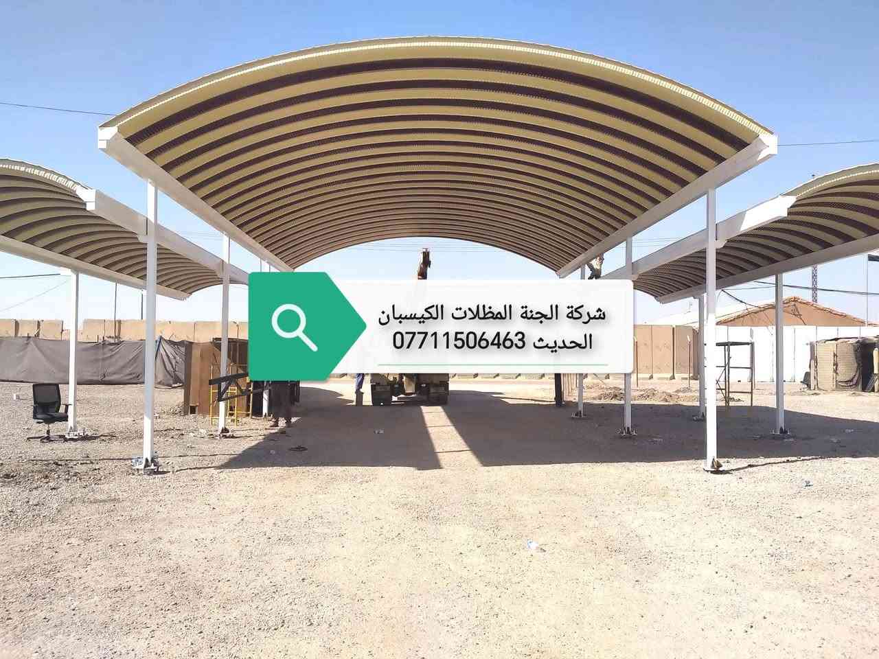 (تعلن شركة الجنة) للمظلات كي (تعلن شركة الجنه) للمظلات كي سبان. *********** الاتصال.
عن توفر جميع الاحجام والقياسات والألوان 
معدن مطلي طلاء حراري ومقاوم للحراره العاليه والامطار
🌂🌂☔️☔️☔️☔️
تفاصيل العمل والمواد التي يستخدمها كادر(شركة الجنه) 
1-سمك كي سبان 05
2 ساقيه ماء مغلون 
3 بوري 4×4 
كرسته وعمل 
تبدء (سعر المتر) بغداد من (26 ألف إلى 24الف حسب سَمك الحديد(سعر المتر). (محافضات) 30 إلى 28ألف كرسته وعمل 
كذلك يوجد عمل سندويج بنل لل (منازل والشركات بكادر متخصص وسرعة الأنجاز) ✅🏖️☂️
مدة التنفيذ يوم واحد فقط! ☂️🏖️🏖️🏖️🏖️. ؟(ملاحظة) من عدد المتار المجموع من (25) متر وما أدنا قطعي مو على المتر 
العنوان بغداد البلديات
للاستفسار الاتصال على 
*********** )الاتصال
. *********** الاتصال. 
عن توفر جميع الاحجام والقياسات والألوان 
معدن مطلي طلاء حراري ومقاوم للحراره العاليه والامطار
🌂🌂☔️☔️☔️☔️
تفاصيل العمل والمواد التي يستخدمها كادر(شركة الجنه) 
1-سمك كي سبان 05
2 ساقيه ماء مغلون 
3 بوري 4×4 
كرسته وعمل 
تبدء (سعر المتر) بغداد من (26 ألف إلى 24الف حسب سَمك الحديد(سعر المتر). (محافضات) 30 إلى28 ألف كرسته وعمل 
كذلك يوجد عمل سندويج بنل لل (منازل والشركات بكادر متخصص وسرعة الأنجاز) ✅🏖️☂️ 
مدة التنفيذ يوم واحد فقط! ☂️🏖️🏖️🏖️🏖️. ؟(ملاحظة) من عدد المتار المجموع من (25) متر وما أدنا قطعي مو على المتر 

العنوان بغداد البلديات
للاستفسار الاتصال على 
*********** )الاتصال
