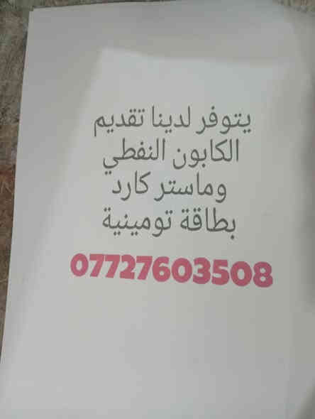 تقديم على ماستر كارت وكابون النفطي وتحديث بيان سنوي الرعاية الاجتماعيه وبطاقه التموينية اتصل على الرقم ***********
