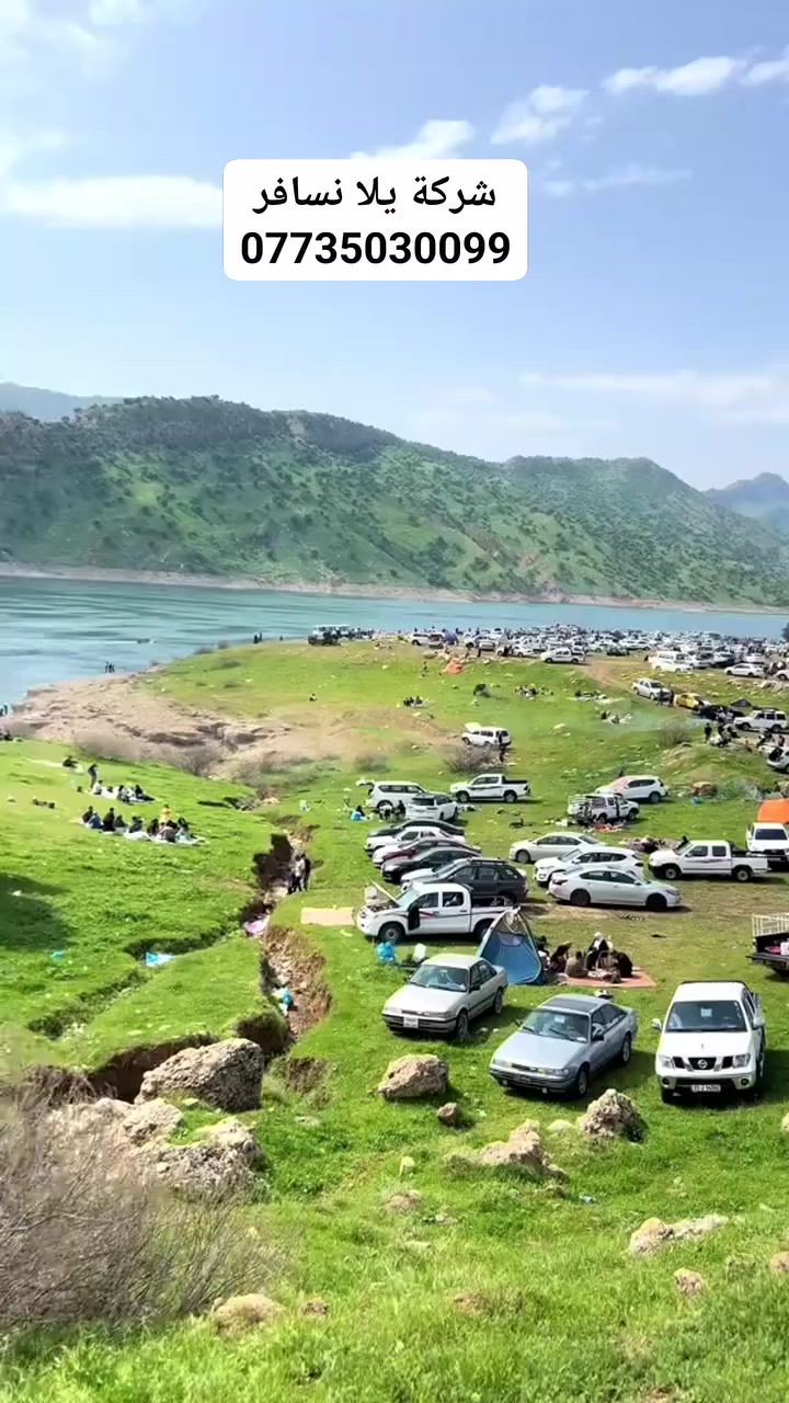 ❄️ شركة يلا نسافر ❄️
🎉 عروض العيد المميزة 🎉
رحلات طبيعة وأجواء خرافية داخل كردستان 🌿🏔️
📍 البرنامج يشمل:
1️⃣ 🌊 مصيف دربنديخان
2️⃣ 🌳 مصيف ريشين
3️⃣ ⛰️ مصيف شميران
4️⃣ 💦 أحمد أوى
5️⃣ 🏔️ بيارة هورمان
6️⃣ 🐟 خورمان
  🌊 بحيرة أسماك + ♨️ عين كبريتية
7️⃣ 🌊 جميرزان (مصيف + شلال)
8️⃣ 🌲 كونه ماسي
9️⃣ 🌳 غابات سنجاب
🔟 🏞️ مصيف دوكان
1️⃣1️⃣ 🌊 بحيرة دوكان
1️⃣2️⃣ 🌄 مصيف قرداغ
💰 السعر: 10,000 دينار فقط للنفر
👶 الأطفال تحت 6 سنوات مجاناً
🚌 وقت الانطلاق: الساعة 9:00 صباحاً
🎉 مسابقات وهدايا مميزة خلال الرحلة
✨ أجواء جبال – غابات – بحيرات – شلالات – ينابيع
👨‍👩‍👧‍👦 مناسبة للعوائل والشباب
📞 للحجز والاستفسار:
***********
***********
📸 انستغرام: fm19992026
🎵 تيك توك: ms2ca
