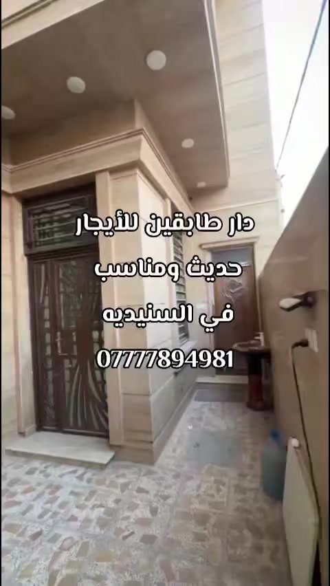 🏛️بيت للايجار🏛️
في السنيديه يحتوي على 4غرف

 منام وصاله ومطبخ وصحيات

 واستقبال سعر الايجار مليون
***********
