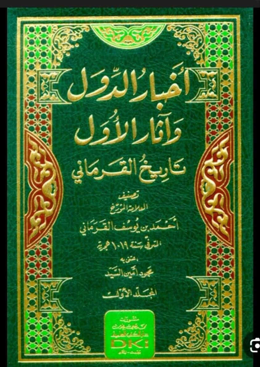 📓أخبار الدول وآثار الأول (تاريخ القرماني) 1/2📓
✍🏻تأليف العلامة المؤرخ أحمد بن يوسف القرماني✍🏻

🔍محمود أمين السيد🔎

🖨️من اصدارات دار الكتب العلمية-بيروت 🖨️
💸السعر 30 الف 💸

كتاب في التاريخ تناول فيه العلامة القرماني الدول القديمة حتى عصره فعرف بتلك البلاد وذكر ملوكها ورجالها وآثارها وعلمائها وكل ما يتعلق بها من تواريخ وحضارة حتى عصره


**إذا كنت صاحب هذا الإعلان وتريد حذفه لأي سبب، رجاءا أرسل رسالة إلى الدعم الفني**