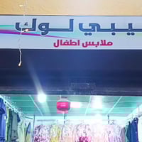 بيبي لوك • خصم ٣٠٪ • ملابس أطفال