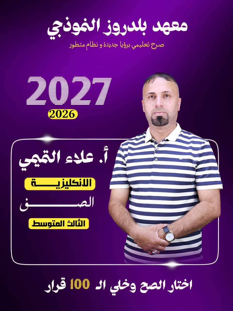🎓 إعلان فتح باب التسجيل

لطلبة الثالث المتوسط

معهد بلدروز النموذجي

النجاح لا يأتي صدفة… بل يُصنع على أيدي أهل الاختصاص.

إذا كنت تطمح إلى التفوق وتحقيق أعلى الدرجات، فابدأ رحلتك معنا، حيث تجد:

✅ نخبة من الأساتذة الاختصاص في جميع المواد
✅ شرح مبسط وفق أحدث الأساليب التعليمية
✅ اختبارات دورية ومتابعة مستمرة مع الطالب
✅ ملازم مركزة وأسئلة وزارية مع الحلول النموذجية
✅ بيئة تعليمية منظمة تهدف إلى صناعة الأوائل

سجّل الآن واحجز مقعدك قبل اكتمال العدد.

📞 للتسجيل والاستفسار:
***********
***********

🏆 معهد بلدروز النموذجي
ثقتكم مسؤوليتنا… ونجاحكم هدفنا الأول.
