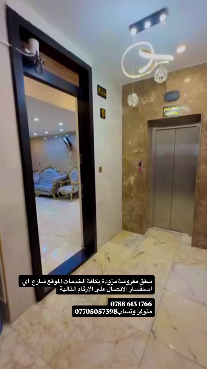 شقق مفروشه للايجار  VIP  جديده  زيرو تقع في شارع فلسطين قرب ساحة بيروت  للعوائل المحترمه ( مستمسكات قانونيه ) موقع جدآ مميز قريب ع جميع الدوائر الحكوميه وع الاسواق والمولات والمحلات التجاريه وقريب ع الكم مزوده بكهرباء ذهبي يشغل سبالت تدفئه وتبريد ٢٤ ساعه ما تحس كهرباء تنقطع وخدمة الانترنيت وكامرات مراقبه و ثلاثة حراس امنين ومصعد يعمل ٢٤ ساعه كل هذه الخدمات من ضمن الايجار السعر شامل كل شيء 1500000هذه الخدمات من ضمن الايجار ( ملاحظه قبل لا تعلق ) جميع هذه الشقق وفرت لأسباب معينه وليست للسكن الدائم من اهم اسباب الايجار المؤثث في بغداد . ١ / العراقين المغتربين في الخارج في خارج والقادمون لغرض الزياره الاقارب وانجاز المعاملات الرسميه ٢/ العوائل القادمون من المحافظات الى بغداد لغرض العلاج او المعاملات الرسميه او الدراسه او غير ذالك ٣/ العرب او الاجانب المتواجدون في بغداد لغرض العمل ٤/ عوائل من بغداد ولديهم بناء او ترميم في منازلهم او تحويل من منزل الى اخر واسباب كثيره لاكن اخترنا لكم اهمها التواصل عبر الارقام *********** او *********** متوفر واتساب متوفر خدمة تكسي المطار VIP من والى المطار السعر 30 الف فقط
