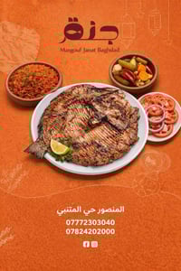 مسكوف جنة بغداد  اختيارك الاول بالسمك المسكوف اتصل الان 07772303040   ...