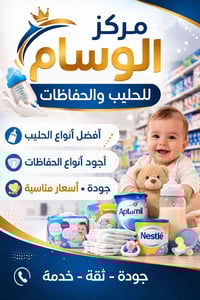 مركز الوسام • حليب وحفاظات • افتتاح ٩-٣-٢٠٢٦