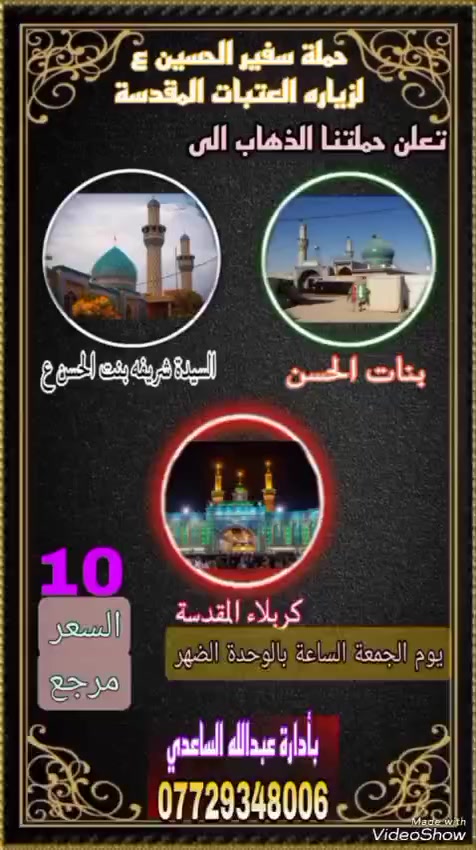سلام عليكم تنطلق حملة سفير الحسين ( ع )
يوم الجمعة المصادف 13 / 2 / 2026 الساعة بالوحدة الضهر إلى كربلاء المقدسة / السيدة شريفة / بنات الحسن سعر النفر ( 10 ) الأف مرجع للحجز و الأستفسار اتصل على رقم الهاتف ( *********** ) بأدارة عبدالله الساعدي يوجد / واتساب / ماسنجر / خدمة الزائر شرف لنا
