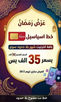 سمارت فون • انترنت ٢٥٠ كيكا • بلا حدود سوبر