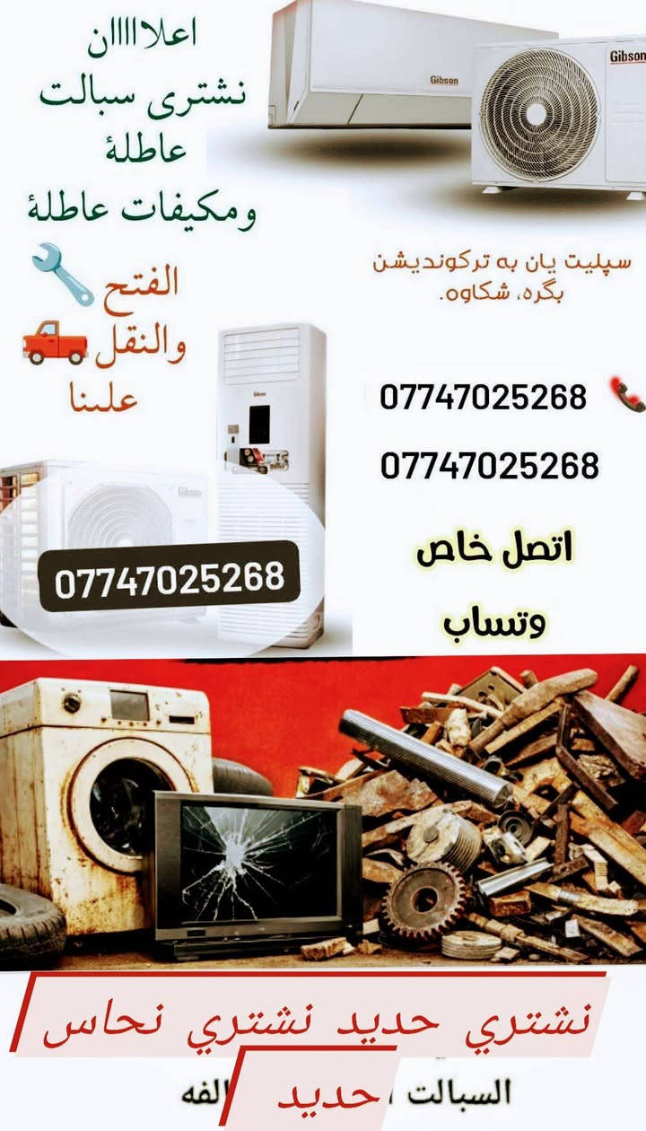 سلام عليكم 
نشتري سبالت مكيفات عاطله الاسعار جيده اتصل وتدلل *********** واتساب الفتح علينه 🔧 كركوك, العراق
