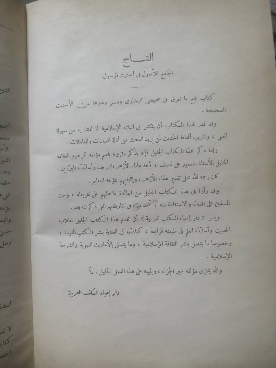 المجلدات الأول والثاني والخامس من كتاب التاج الجامع للاصول في أحاديث الرسول صلى الله عليه وسلم
تأليف الشيخ منصور علي ناصف
من علماء الأزهر الشريف
وعليه كتاب
غاية المأمول - شرح التاج الجامع للاصول
لنفس المؤلف
الطبعة الرابعة دار إحياء الكتب العربية
مطبعة عيسى البابي الحلبي بمصر ١٣٥٨ هجرية ١٩٣٧ ميلادي
المجلدات نظيفة جدا تجليد فني لف
السعر 25000 دينار للكل


**إذا كنت صاحب هذا الإعلان وتريد حذفه لأي سبب، رجاءا أرسل رسالة إلى الدعم الفني**