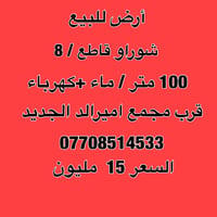 أرض للبيع في شوراو قاطع 8  قرب مجمع اميرالد كهرباء +ماء خدمات السعر 15...