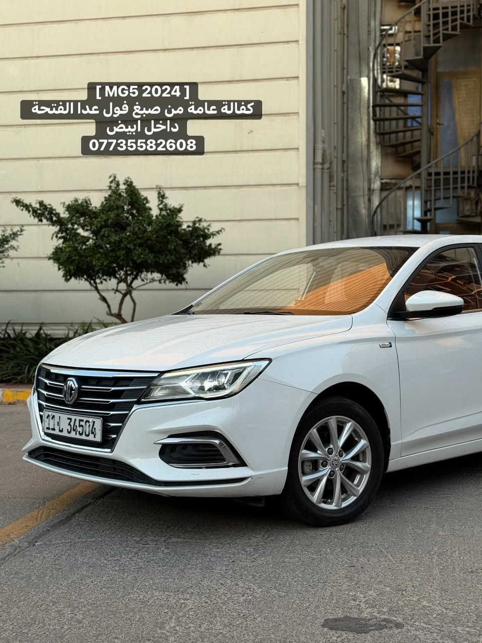 〖 MG 5 〗 
الموديل : [ 2024 ]
المحرك : [ 4 سلندر 1500 ] 
الگير : [ أوتوماتيك ] 
الممشى : [ 50 الف ميل ]
اللون : [ أبيض - صدفي ] ◻️
الحالة : [ السيـارة وكالـة مكفولة ، بيهـا مكانين بارد فقط ! ]

[ لمعرفة السعر اترك تعليق داخل المنشور وسوف يصل اليك مباشر عبر رسالة نصية ] 📥

[ الـــــمـــواصــفـــــات ]

- بصمة تشغيل 
- ⁠شاشة كبيرة 
- ⁠كاميرا خلفية + كار بلي 
- ⁠مقاعد مخمل ( أبيض ) 
- ⁠تحكمات ستيرن 
- ⁠لايـت زينـون 
 
الموقع : [ بغـداد / حـي الجامعـة ] 📍

للتواصل واتس اب او اتصال : [ *********** ]
