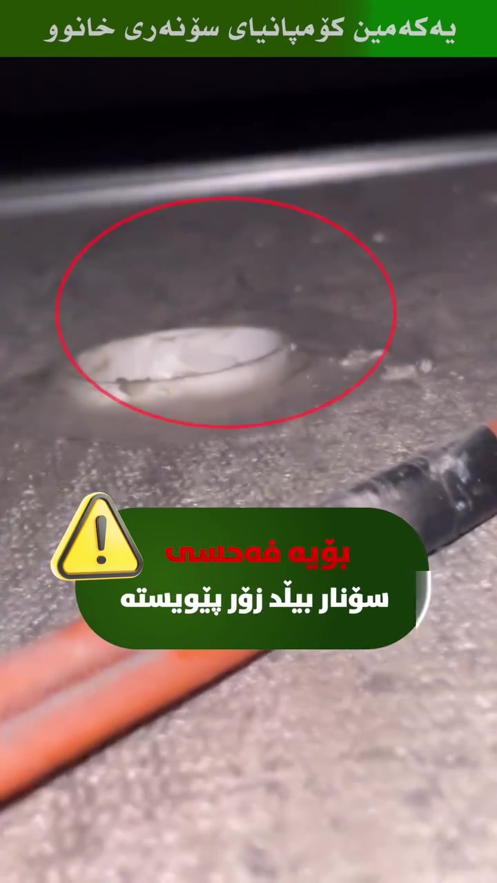 ئاگاداربە! ⚠️ ئاگری کوژێنەوە تەنها بە سەقفەکەوە لکێنراوە بۆ فێڵکردن! 😳🚨
زۆر جار بیناکان لە ڕواڵەتدا سەلامەت دەردەکەون، بەڵام وەک لەم ڤیدیۆیەدا دەردەکەوێت، سیستمی ئاگر کوژێنەوە تەنها بە سەقفەکەوە لکێنراوە بۆ فێڵکردن و بە هیچ بۆرییەکەوە نەبەستراوەتەوە! 😱🔥 ئەمەش کارەساتێکی گەورەیە بۆ سەلامەتی گیان و ماڵتان! بۆیە فەحسی سۆنەر بیڵد زۆر پێویستە بۆ ئاشکراکردنی ئەم جۆرە فێڵانە بەبێ تێکدان! 🛠💎🛡 ئێمە چارەسەری یەکلاکەرەوەین بۆ پاراستنی سەرمایەکەت و دڵنیابوون لە کوالێتیی پڕۆژەکەت. 🧱🏗✨
احذر! ⚠️ غالباً ما تبدو المباني آمنة ظاهرياً، ولكن كما يظهر في هذا الفيديو، تم تثبيت مرش الحريق في السقف فقط للخداع دون توصيله بأي أنبوب! 😱🔥 هذه كارثة كبيرة على سلامة أرواحكم وممتلكاتكم! لذلك فحص سونار بيلد ضروري جداً لكشف مثل هذه الحيل دون أي تكسير! 🛠💎🛡 نحن الحل الأمثل لحماية استثمارك وضمان جودة مشروعك. 🧱🏗✨
Warning! ⚠️ Often, buildings appear safe on the surface, but as shown in this video, the fire sprinkler is only attached to the ceiling for deception and isn't connected to any pipe! 😱🔥 This is a massive disaster for the safety of your life and property! Therefore, Sonar Build's inspection is highly necessary to uncover such tricks without any demolition! 🛠💎🛡 We are the definitive solution to protect your investment and ensure the quality of your project. 🧱🏗✨
📞 پەیوەندی بکەن: *********** 📱
#SonarBuild #سۆنەربیلد #HomeInspection #SafetyFirst #FireSafety ConstructionQuality Erbil هەولێر پشکنینی_بینا
