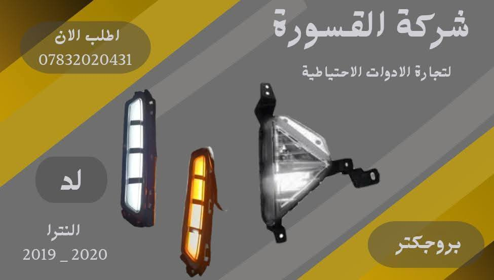 ( بِسْمِ اللَّـهِ الرَّحْمَـٰنِ الرَّحِيمِ ) 
آللهم صلي على محمد وال محمد 
السلام عليكم زبائننا الكرام
يتوفر لدينا ( بروجكتر ) لسيارة النترا بمختلف الموديلات :

🔹النترا موديل 2019 الى 2020
🔸لد بروجكتر بسعر 55 الف ( الزوج )
🔸 بروجكتر بسعر 30 الف ( الزوج )

🔹النترا موديل 2021 الى 2022 
🔸بروجكتر لد  بسعر 60 الف ( الزوج ) 

يتوفر خدمة توصيل 🚚 
للاستفسار اكثر مراسلتنا على الماسنجر او على الواتساب  ✉️
او الاتصال على الرقم

‎هاتف 0431 202 0783 📞


**إذا كنت صاحب هذا الإعلان وتريد حذفه لأي سبب، رجاءا أرسل رسالة إلى الدعم الفني**