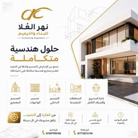 من الفكرة الأولى إلى تسليم المفتاح، نقدم حلولاً هندسية متكاملة تجمع بي...