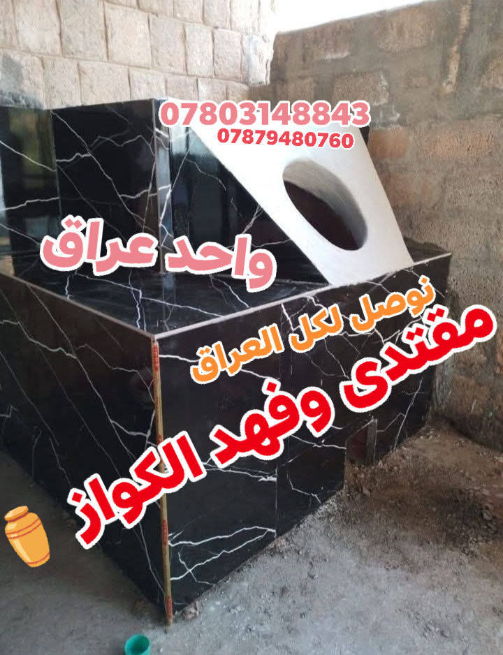 (((((معمل.مقتدى و فهد الكواز  الكوفي الصفحه الرسميه... للبناء والفخار ))))
                
                   🎖***********🎖

♦️يوجد لدنيا اجود انواع التنانير الكوفية ..
🎄لتجهيز كافة المحافظات 

🌏تنانير الخبز وتنانير المندي وتنانير الشوي .. لكافة الاحجام والقياسات 
🔥🔥كما يوجد لدنيا كل مستلزمات المخبز 🔥🔥
  ***********
                          *********** 
وتساب
