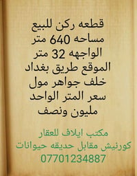 قطعه ركن للبيع مساحه 640 متر الواجهه 32 متر الموقع طريق بغداد خلف جواه...