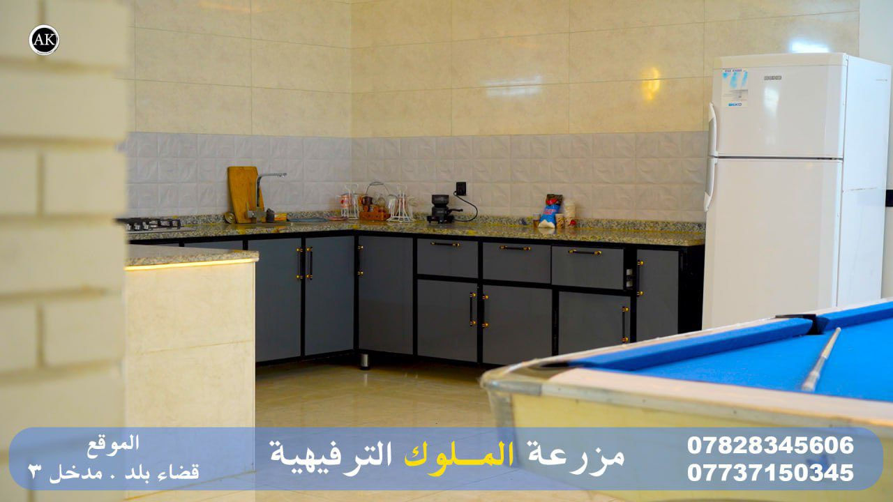 يتوفر حجز 🟥
مزرعة الملوك الترفيهية في بلد 
‏موثقة في تطبيق اجرلي 

تتوفر في المزرعة 
🛑 غرفة 2
🛑 صالة كبيرة 
🛑مطبخ مؤثث أدوات الطبخ 
🛑 شواية سمك و دجاج وأدوات الشوي 
🛑 مسبح كبير + مسبح صغير 
🛑 فيشة + منضدةوبليارد  ألعاب أطفال 
🛑 مولد كبير ع الإطفاء كهرباء 24 ساعه 

🛑🛑 اساس العمل الثقة 
للاستفسار اكثر اتصل اومراسله واتساب 

◀️***********
 
◀️ ***********

