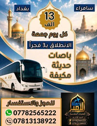 سامراء والكاظمية • للعوائل • انطلاق ٣ص
