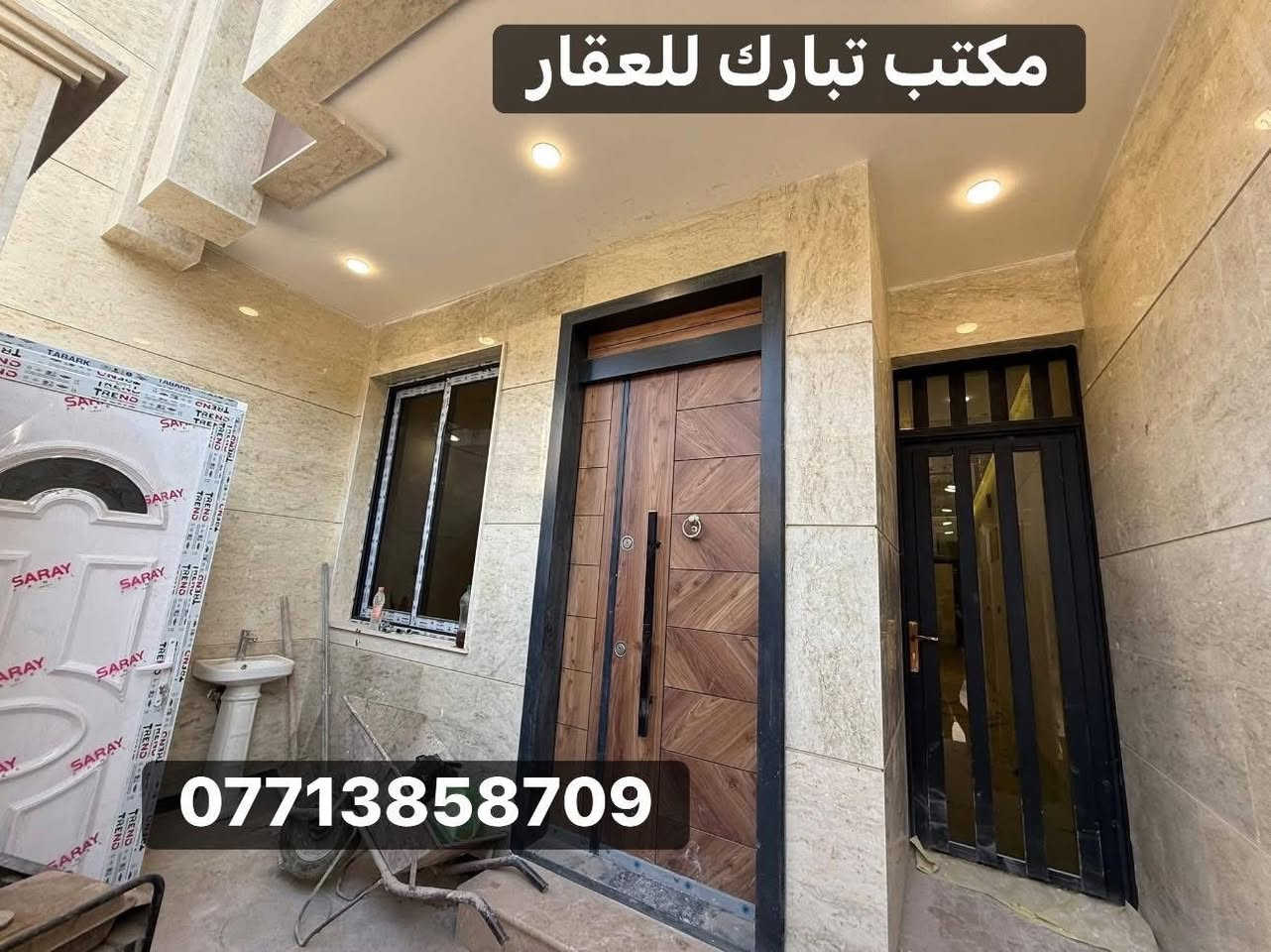 —  مكتب تبارك للعقارات —
🏠الدار للبيع🏠
📍الموقع/الشعب شارع الأسواق المركزيه التجار
📌المساحة/114 م
ملاحظه/البيت بناء درجه اولى.الواجهه مرمر.ارضيه مرمر.ديكورات مغربيه.شبابيك المنيوم.موقع ممتاز.نضام كامرات وانتر نت دفن

الطابق /آلأول/كراج صغير.خدمات خارجيه و مغسله.استقبال.مطبخ حار بارد.حولي درج.خدمات مكان غساله.منور كبير.غرفة نوم

الطابق/الثاني /ثلاث غرف نوم.خدمات.بيتونه.سطحين
السعر 330 مليون وبي مجال💵

📍عنوان المكتب /شارع الأسواق المركزيه قرب مطعم ميامي 
للاستفسار ☎️
📞***********انمار الساعدي /متواجد (واتساب _ماسنجر)
‭0771 329 2979‬ابو حسام الساعدي
