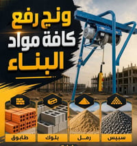 ونش تصعيد • مواد بناء • العمارة ميسان