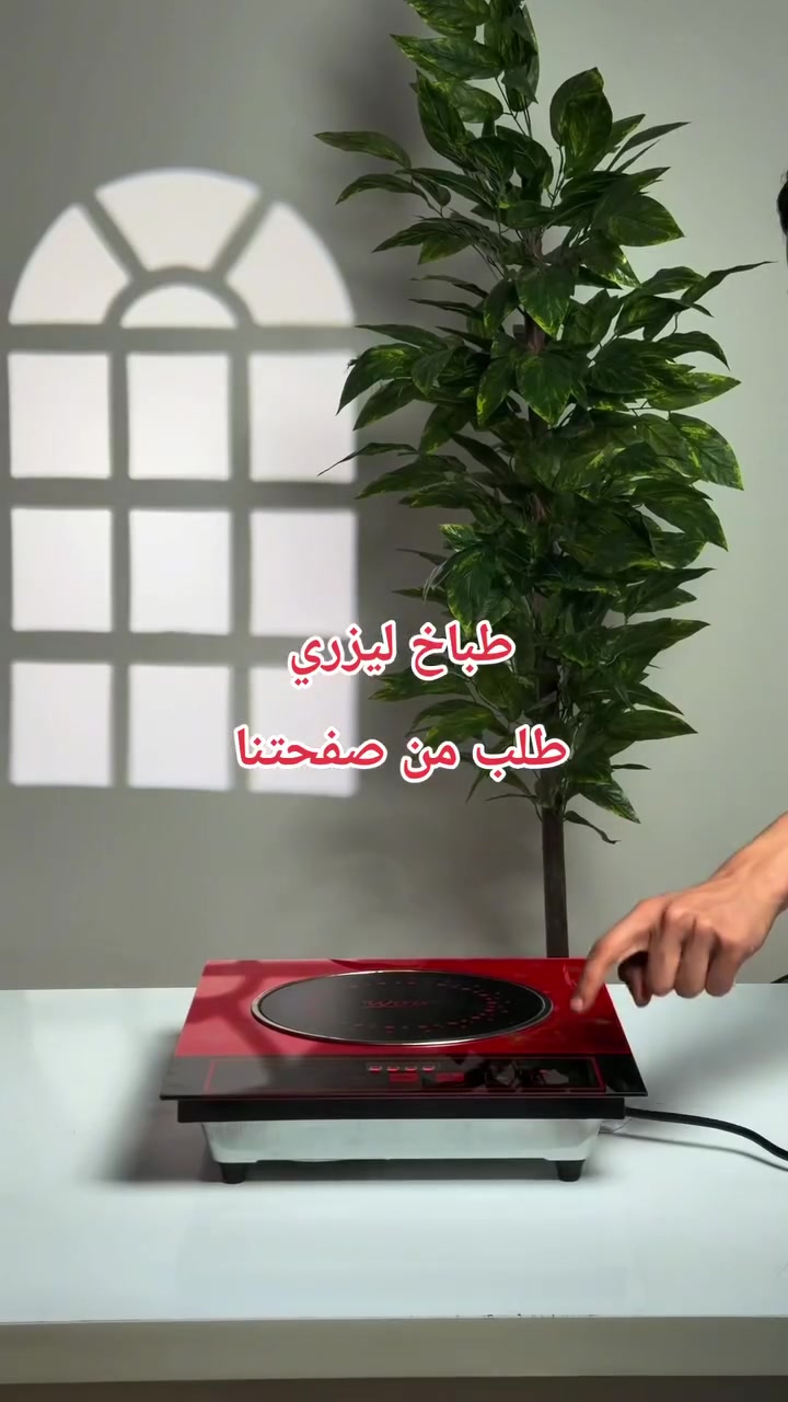 🔥🍳 طبخ أسرع وأسهل ويا طباخ Wtrtr بالأشعة تحت الحمراء!

قدرة 3500 واط وتسخين سريع يناسب القلي، الشوي والتبخير ⚡

شاشة رقمية وتحكم سهل ويشتغل ويا أغلب أنواع الأواني 👌
#العراق #ترند #مطبخ #طباخ #طبخ


**إذا كنت صاحب هذا الإعلان وتريد حذفه لأي سبب، رجاءا أرسل رسالة إلى الدعم الفني**