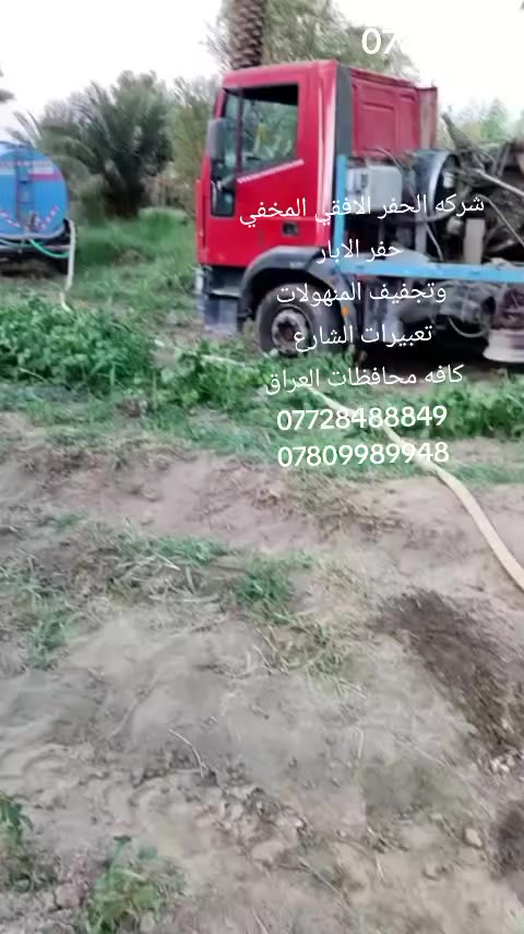 مكتب نعيم لحفر الابار الارتوازيه نعلن عن حفر الآبار لكافه الحجام
وعمل كافه المقاولات العامه
نعمل في كافه محافضات العراق
دقه في العمل وسرعه في الانجاز
بإدارة نعيم حفر الابار 
للاستفسار الاتصال على الارقام التالية 
***********
***********
‏‪***********‬‏
