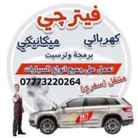 كهربائي سيارات • مبرمج سيارات • كركوك وأطراف