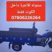 ستوتة • للاجرة • الكوت