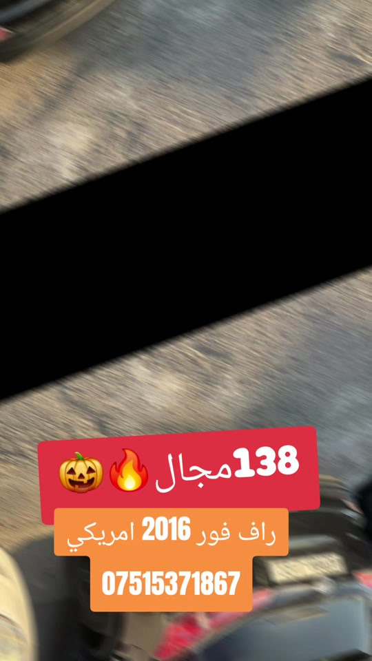 راف فور 2016 امريكي LE بوند سبخ و بوستك تعديل بجك داخلي نفري كرتيه رقم و سنوي جديد شرط تحويل  كير.  مكينه شه رت 167 ريفه جويه سعر 138$ و مجال /زاخو واتساب *********** #suq_syarat_duhok #iraqcars #kurdistan #explore  #cars ‌ 

