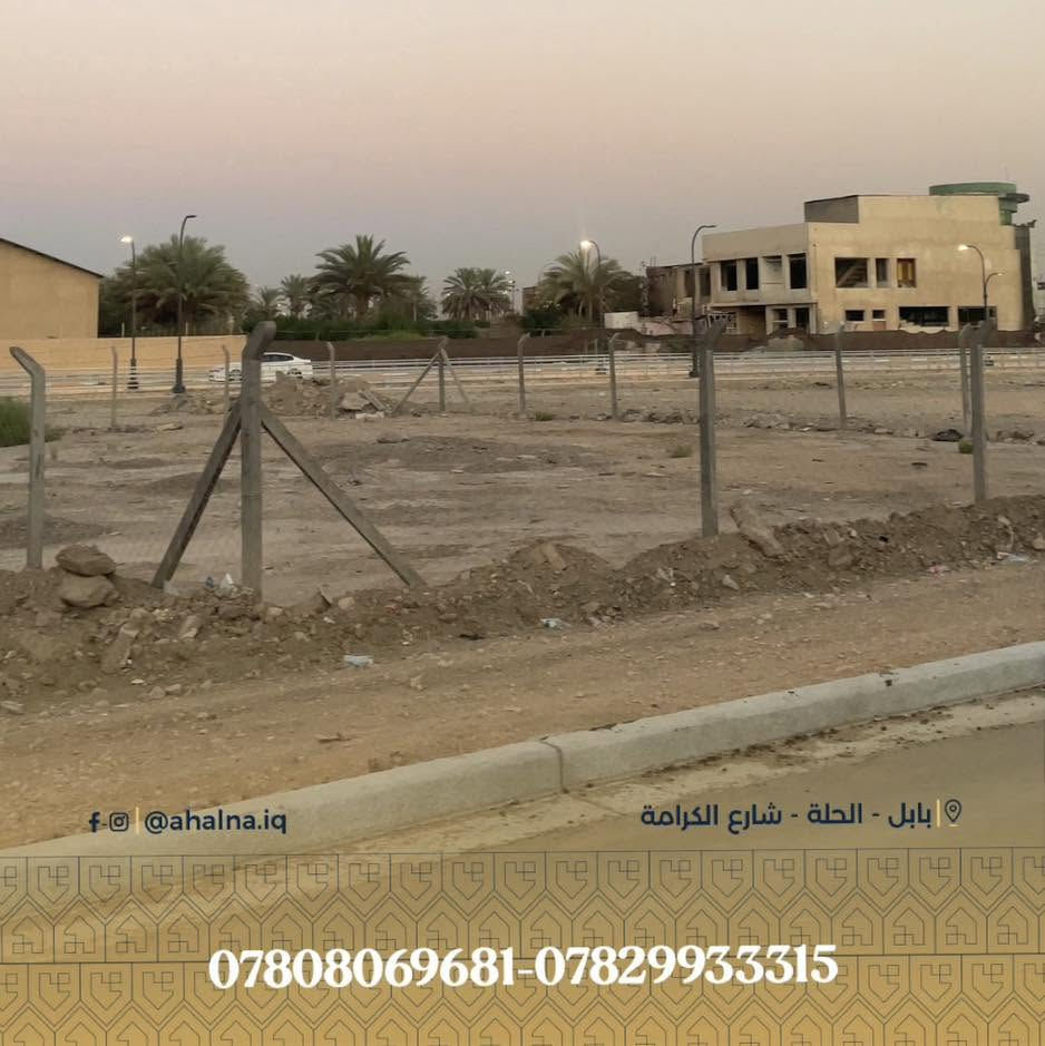 قطعة أرض للبيع موقع مميز 
📍 الموقع : حي الجامعة – مجاور وزارة الهجرة و المهجرين   
📐 المساحة الكلية : 580  على شارعين 
📏 الواجهة : 25  متر
📄 جنس العقار : طابو – ملك صرف 
⭕️ للحصول على مزيد من المعلومات يمكنكم التواصل عبر الأرقام التالية :
☎️ ***********
☎️ ***********

⭕️ أو اترك تعليق وسيتم الرد مباشرة

⚖️ أهلنا للخدمات القانونية والعقارية
( بيع - شراء - إيجار - استشارات قانونية  - متابعة المعاملات في  دوائر الدولة   )

📍 الحلة - شارع الكرامة - قرب مطعم ڤيلا
