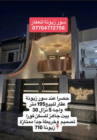 ♦️سور زيونة للعقار♦️ فرصة مميزة للبيع في زيونة / دار بتصميم وتخطيط رائ...
