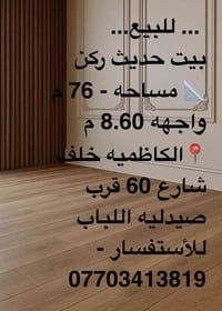 …للبيع… 🏡بيت حديث ركن مرتب و نظيف  📐 مساحه = 76 متر 📏 واجهه = 8.60  🏯ط...