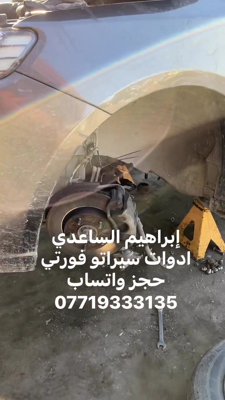 غراض سيراتو تفصيخ حاويه وجديد من موديل ٩ الى ١٣  مكاني بغداد مدينة الصدر قطاع ٦٩ تقاطع الكياره ًقربً حسن وحسين  ًًًابو الأبريك يوجد توصيل جميع المحافظات ًًً.ً٥٠٠٠الاستفساررًالاتصال عل الرقم *********** الحجز واتساب
