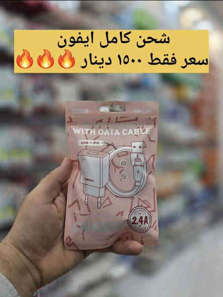 ⚡ شاحنات (آيفون – كلاكسي – Type-C)
سعر القطعة 1500 دينار فقط 😍
تبيع ب3000 خير من الله تربح
🛑جمله فقط🛑
جودة ممتازة ومناسبة لكل الأجهزة، وتوصيل متوفر لكافة المحافظات.

📞 للطلب – واتساب فقط: ***********
أو راسل الخاص ✉️
