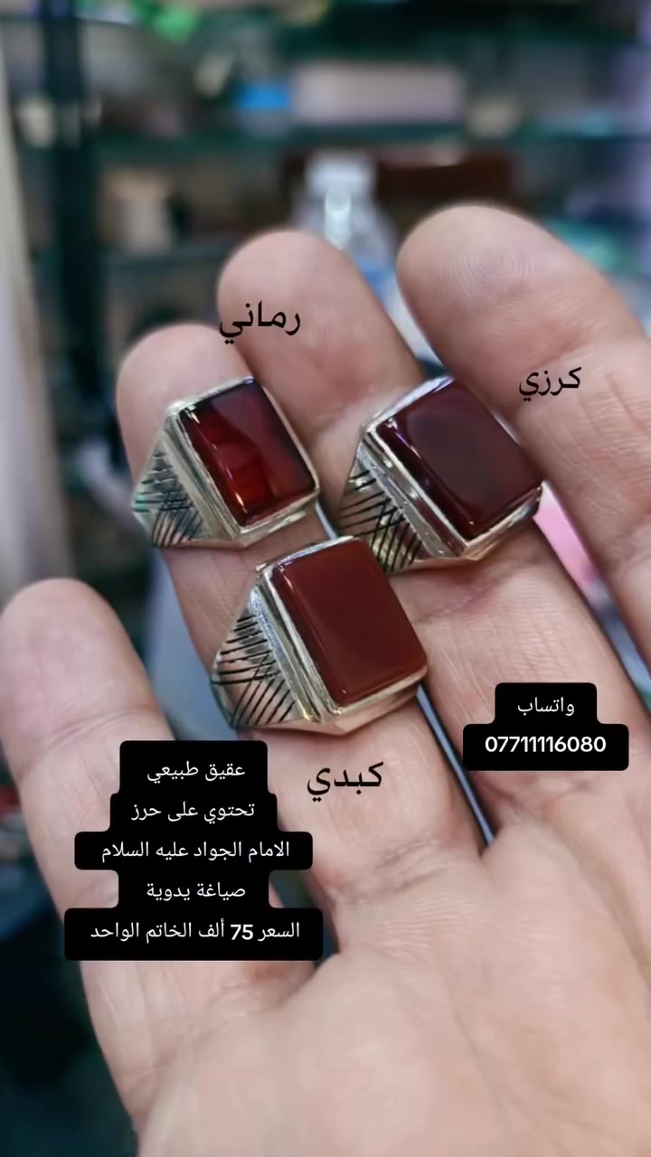 عقيق طبيعي صياغة يدوية تحت كل عقيقة حرز الامام الجواد عليه السلام سعر الخاتم الواحد 75 ألف الطلب الكاظمية أو الاتصال واتساب *********** إذا كلهن السعر بيه مجال
