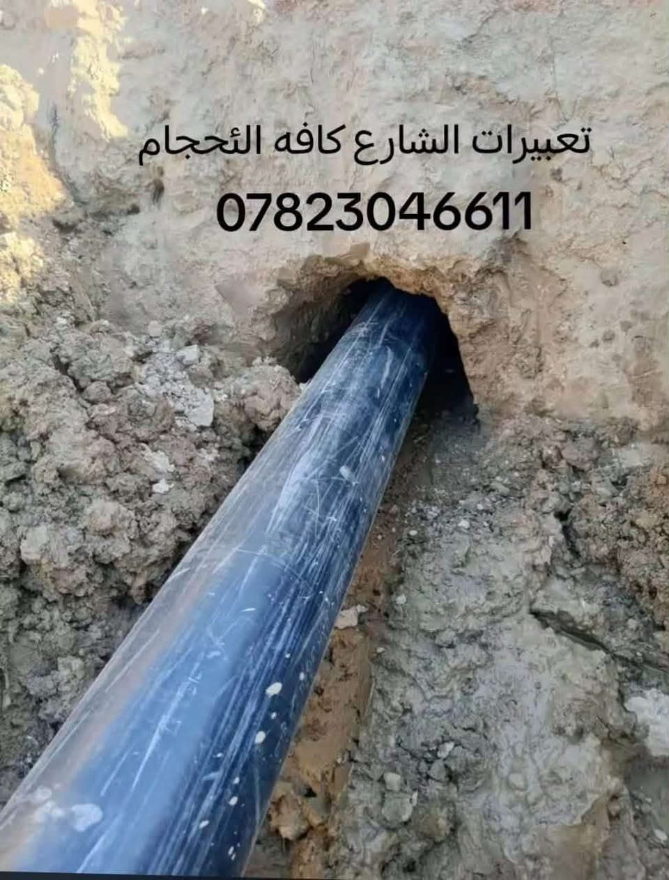 لحفر الابار الارتوازيه ‭***********‬
 يوجد واتساب ع الكورك 
مستعدون الحفر الابار وتعبرات الشوارع وتجفيف المنهولات نعمل في كافه محافضات العراق دقه في العمل وسرعه في الانجاز ونعمل تجفيف الارض الشركات الاهليه والحكوميه نعمل حفر الابار كاقه الاحجام
