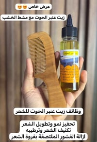 زيت عنبر الحوت • مشط خشبي • بغداد