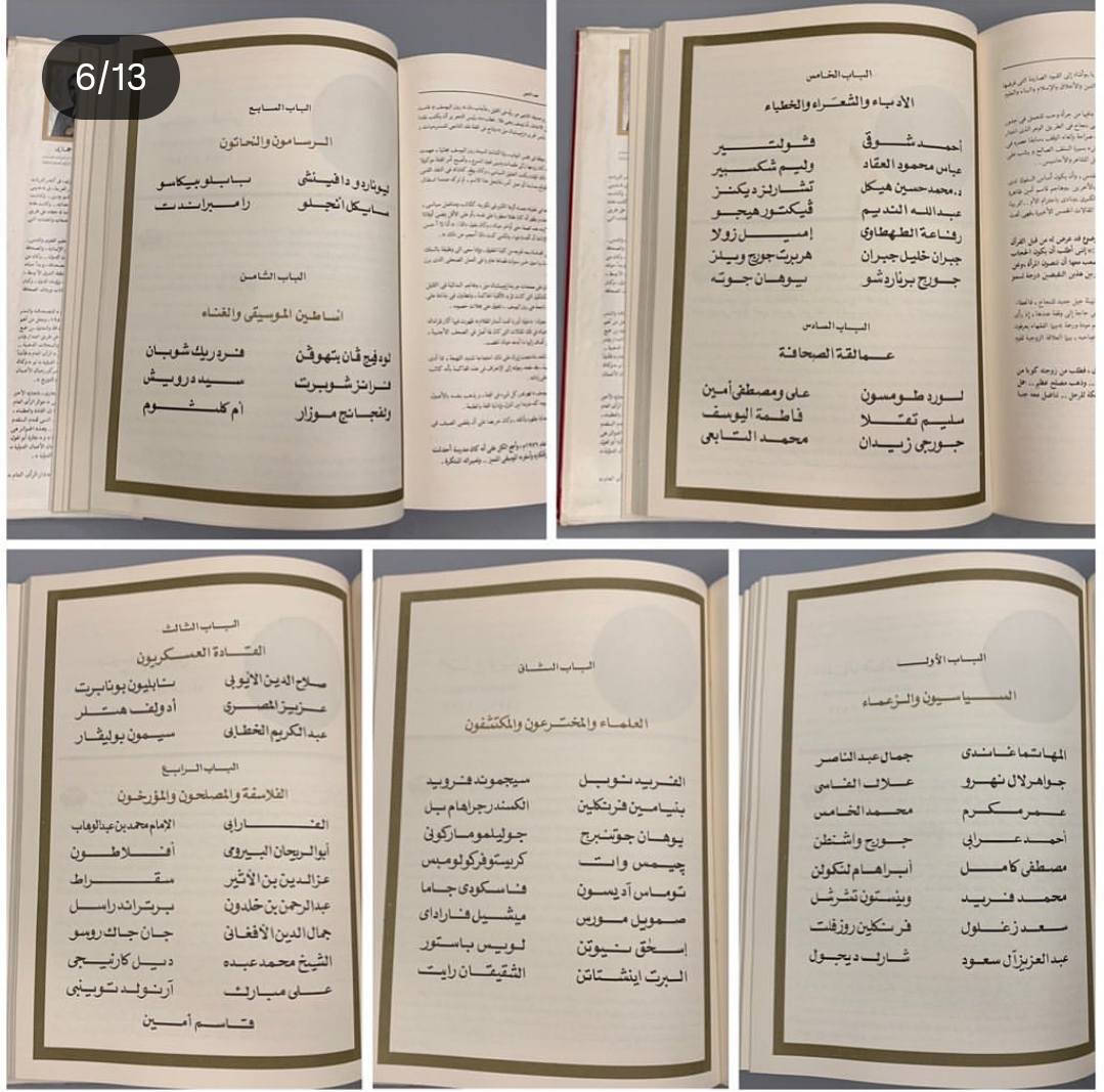 نبذة عن كتاب السجل الذهبي للعظماء الخالدون
"السجل الذهبي للعظماء الخالدون" هو موسوعة تاريخية توثيقية صدرت في شكل سلسلة من المجلدات عن "مركز الأبحاث والدراسات الدولية - دار الرأي العام" في مصر خلال الفترة ما بين عامي 
 و
م. تهدف هذه السلسلة إلى تسليط الضوء على أبرز الشخصيات المؤثرة في التاريخ البشري عبر عصور مختلفة، وتتضمن سيراً ذاتية لشخصيات متنوعة تشمل الأنبياء، الملوك، الحكام، العلماء، الأدباء، والاقتصاديين والسياسيين. 

أهم ملامح السلسلة:
المحتوى: تعد موسوعة شاملة تضم معلومات موسوعية عن شخصيات تركت بصمة واضحة في مسار التاريخ.
التصميم: تميزت بطباعة فاخرة على ورق مصقول، واحتوت على مئات الصور التوضيحية، وبعض الصور النادرة والملونة.
الإشراف والإعداد: أشرف على العمل عبد الحميد حجازي، وقام بإعدادها مركز الأبحاث والدراسات الدولية بدار الرأي العام. 
واصدرت تحت إشراف عبد الحميد حجازي عن دار الرأي العام في مصر خلال الفترة ما بين 1978م و1982م. 

من اجمل واروع الموسوعات تجمع بين السياسيين والادباء والروائيين  والمفكرين والحكماء والقادة العسكريين وزعماء الدول 

السعر خاص 
للتواصل معنا 
‏‪***********‬‏
