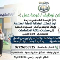 فرصة عمل / إعلان توظيف ✨ نظراً للتوسعة الحاصلة في مدرسة أنوار المشتل ا...