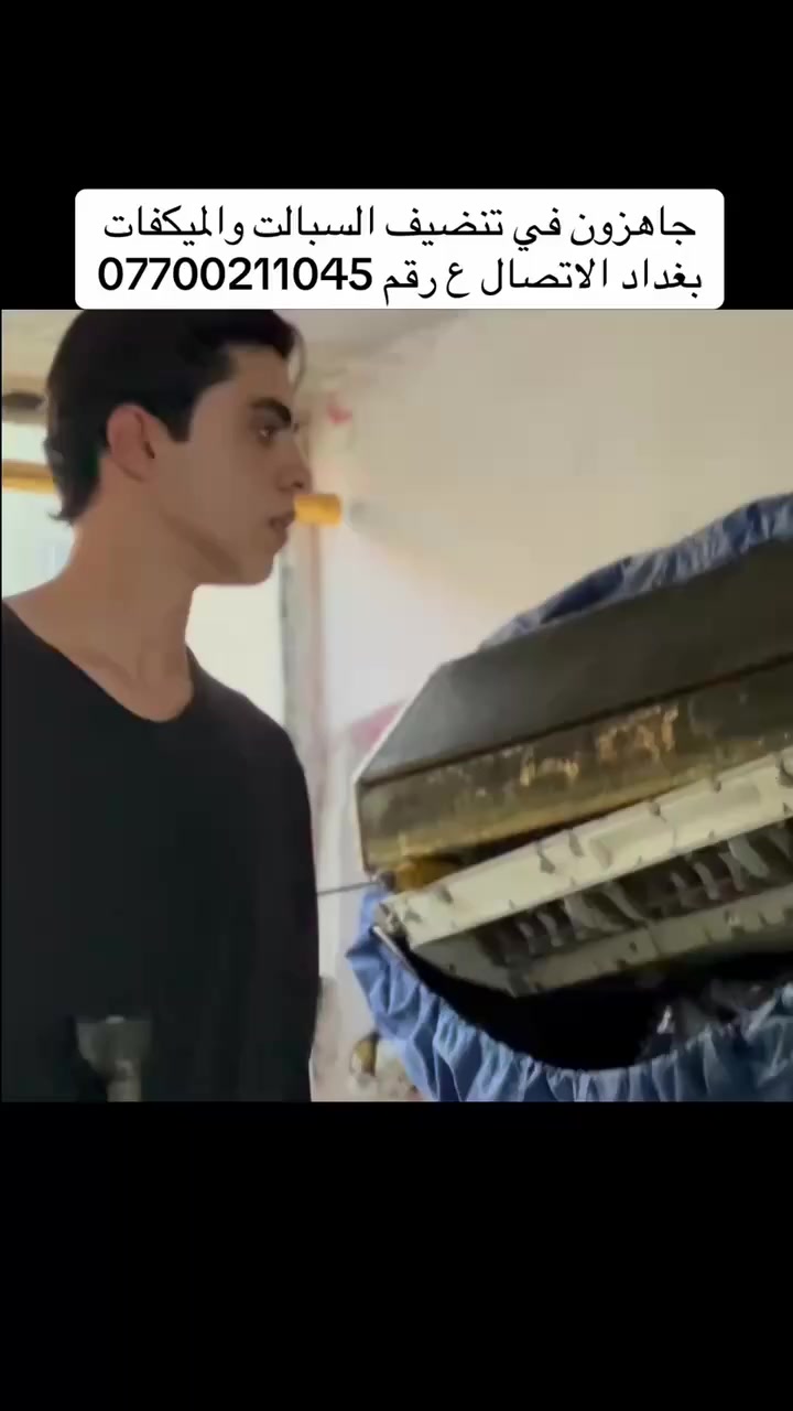 جاهزون في تنضيف السبالت والمكيفات والتخم ايضا بغداد الاتصال ع رقم ***********
