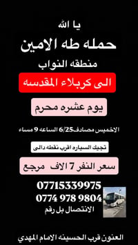 يا الله تعلن حمله طه الامين   الى زياره كربلاء المقدسه   الاخميس الساع...