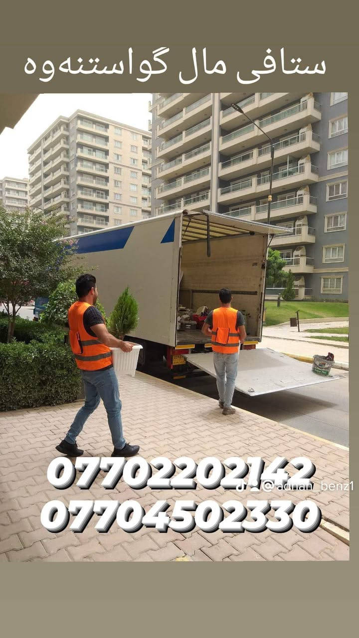 #ستافی_ماڵ_گواستنەوە.#بۆگواستنەوەی #ماڵ ، #شوقە ، #ڤێلا،#باخ،#ئۆفیس،#گەنجینە،#کۆگا،#دائیرەوشوێنەگشتیەکان،،بەسەرپەرشتی کارمەندو وستای شارەزاو لێهاتوو ستافەکەمان هەڵدەستێت بە 
✔گواستنەوی ماڵ لەماوەیەکی کەمدا 
✔کردنەوە وبەستنەوەی ئساس لەهەمان ڕۆژ
✔پێچانەوەو تەغلیف کردنی ئاساس بەغواستی خۆت
✔دابینکردنی کارمەندی ڕێکخستن و پاککردنەوە
‌‌✔کردنەوەو بەستنەوەی سبلیت
✔هەڵواسینەوەی پەردە وبەستنەوەی غەسالە
✔گواستنەوەی ماڵ بۆدەرەوەی سلێمانی بۆ هەموو شاروشارۆچکەو قەزاوناحیەوگوندەکان لەگەڵ ئێمە دڵنیابە لە پاراستنی ئەساسەکەت لە شوختوو شکان ،بۆ زانیاری زیاتر پەیوەندی بکە بەم ژمارە مۆبایلانەوە (***********) یان
(***********) ڤایبەر واتساپ👈 (***********)
هاوڕێیان ئەمە لینکی ئەنیستاگرامەکەمانە فۆڵۆمان بکەن  https://www.instagram.com/stafi_mall_gwastnawa?igsh=aGp2ZDZsNGdzdDFt
