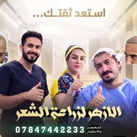 🔴 من ايـران إلى ذي قـار 🇮🇶 ..  إستمرار قسم التجميل بإجراء عمليات زراعة...